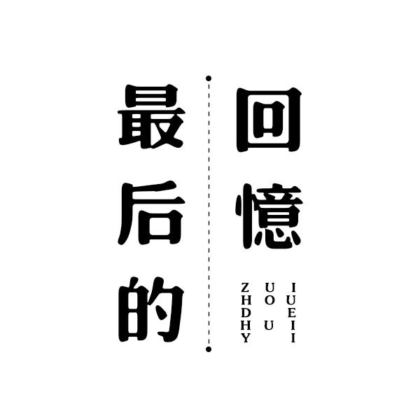 最后的回忆