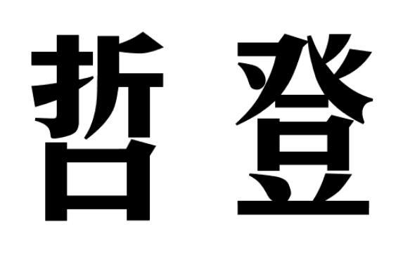 哲登