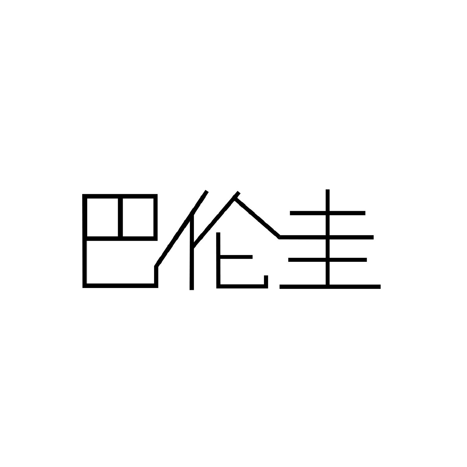 巴伦圭