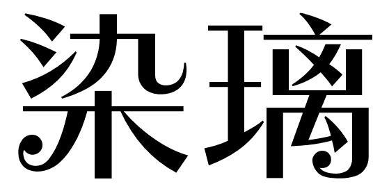 染璃