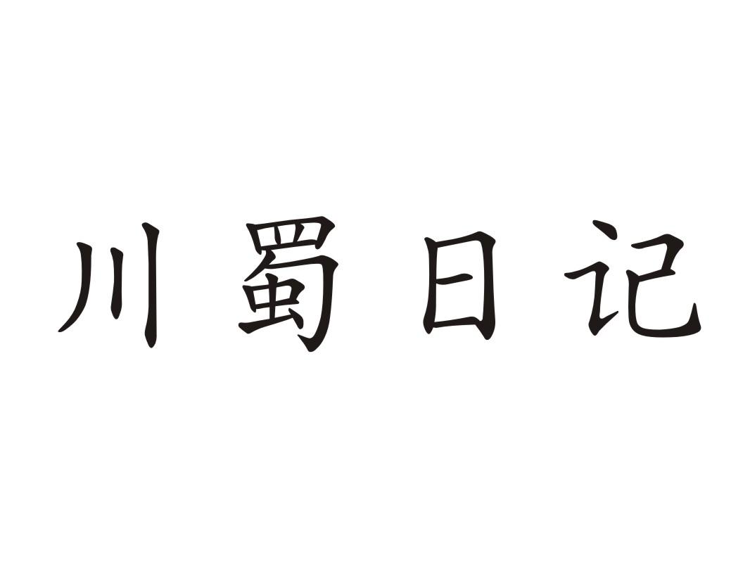 川蜀日记