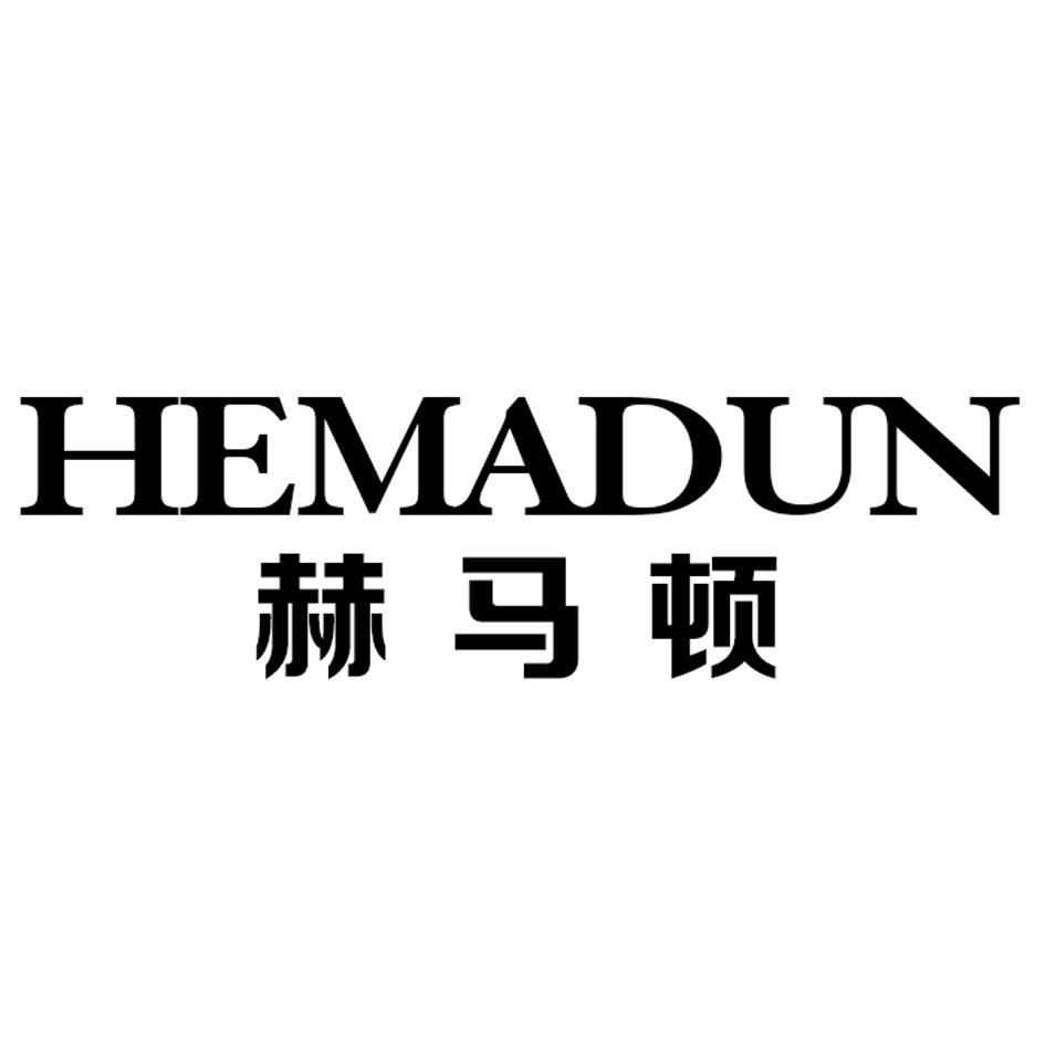 赫马顿