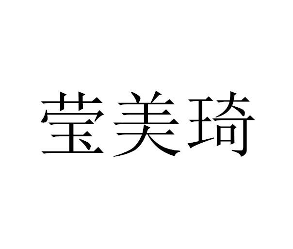 莹美琦