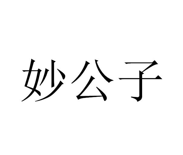 妙公子