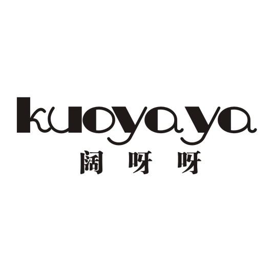阔呀呀