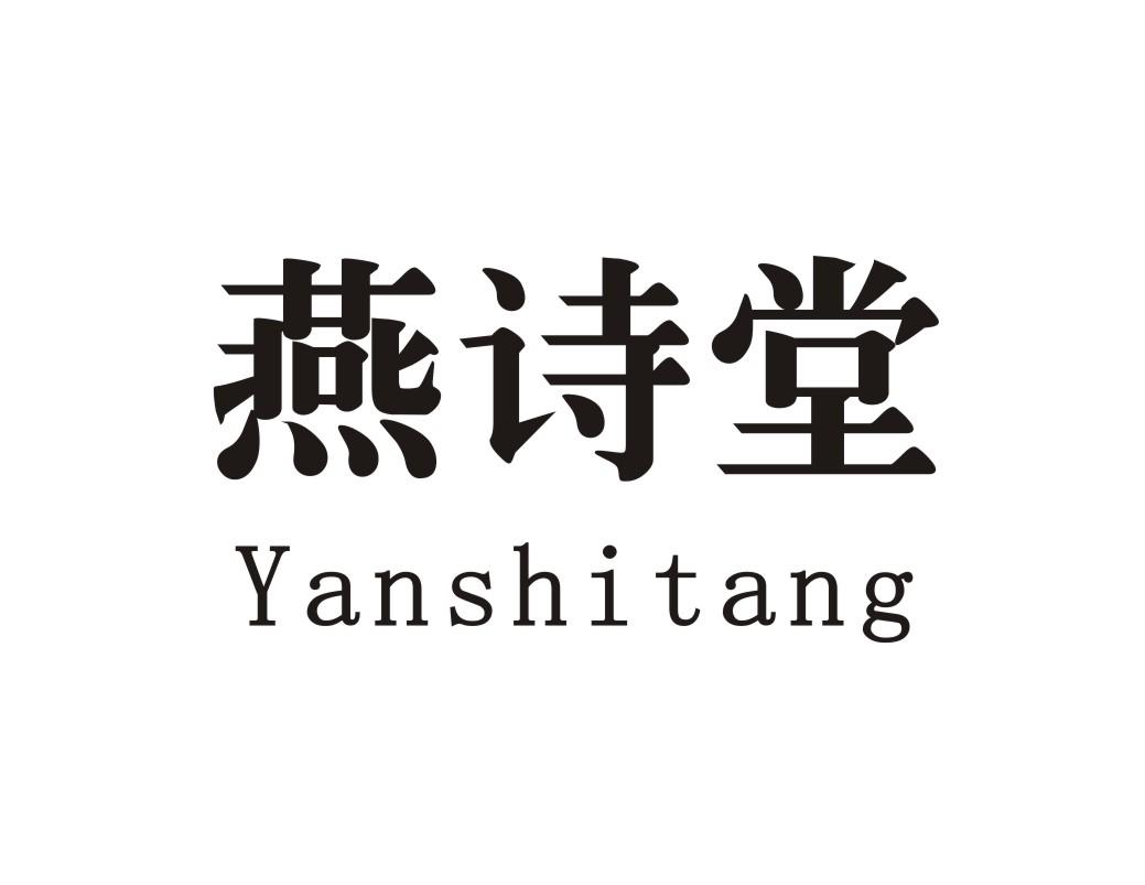  燕诗堂
