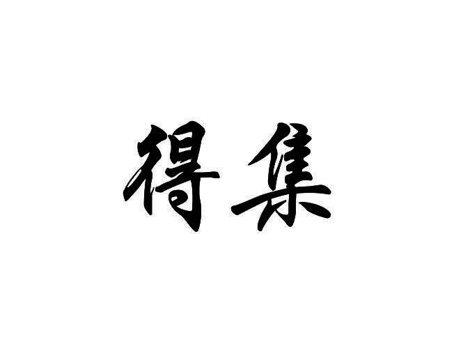 得集