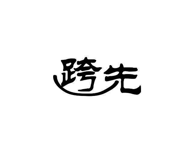 跨先