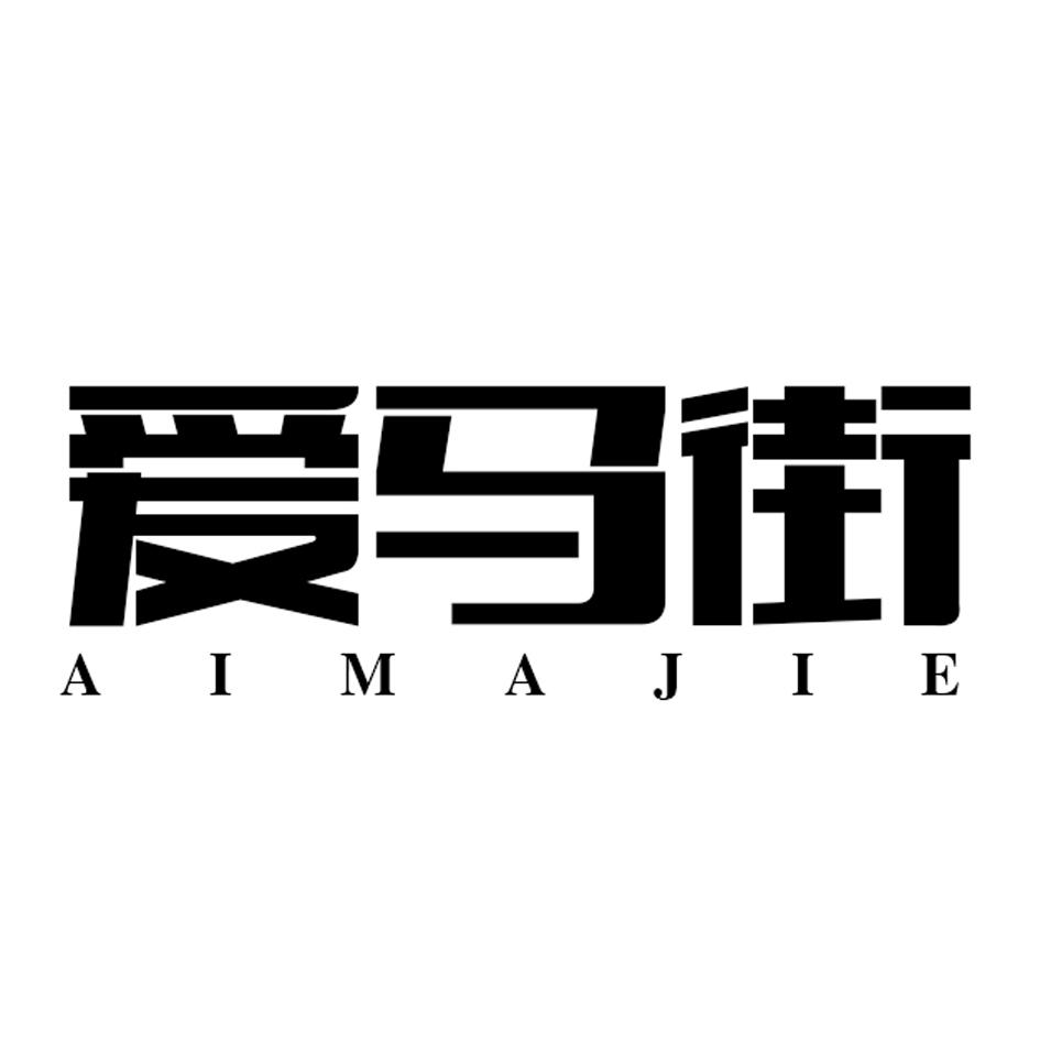 爱马街