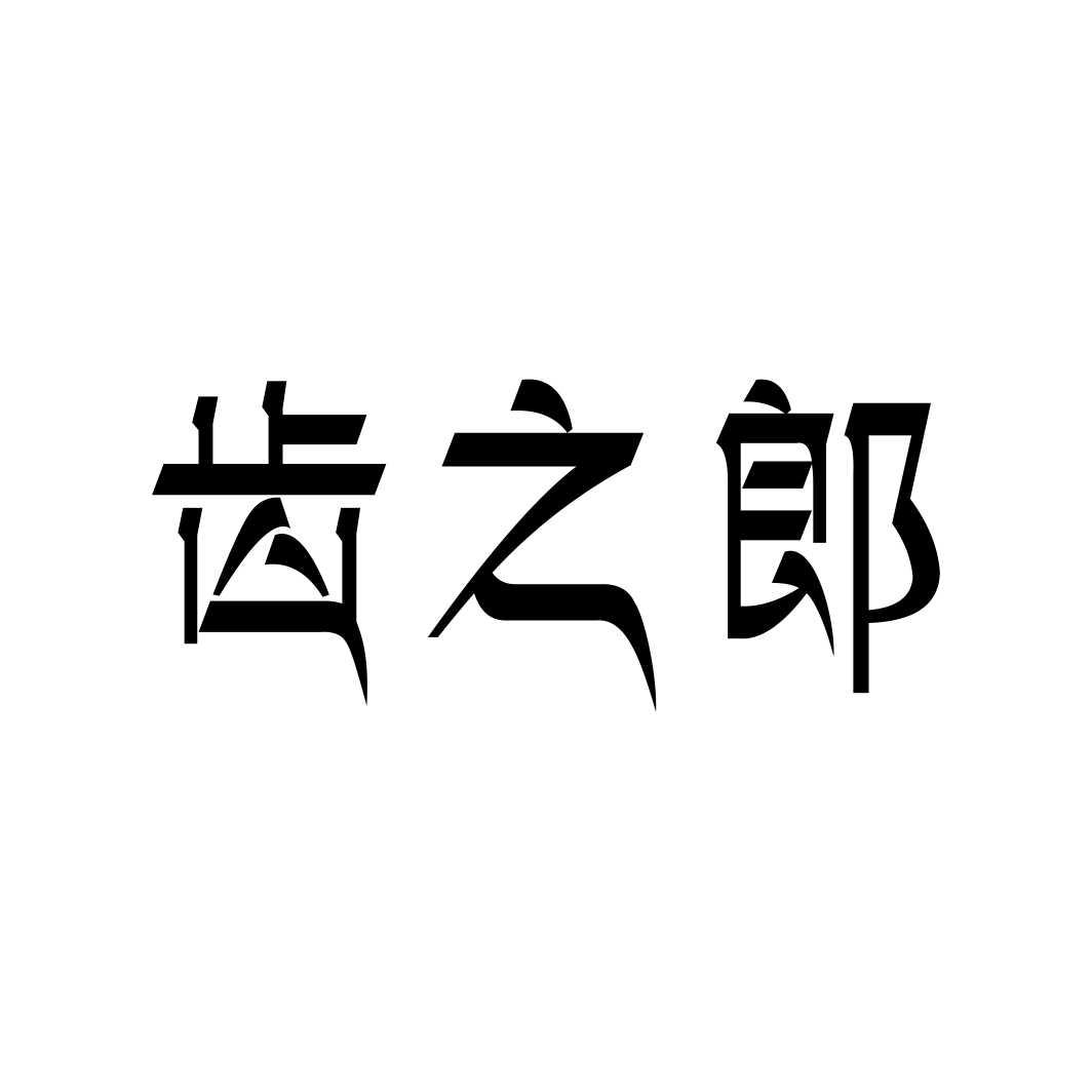 齿之郎