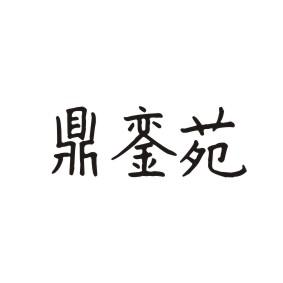 鼎銮苑