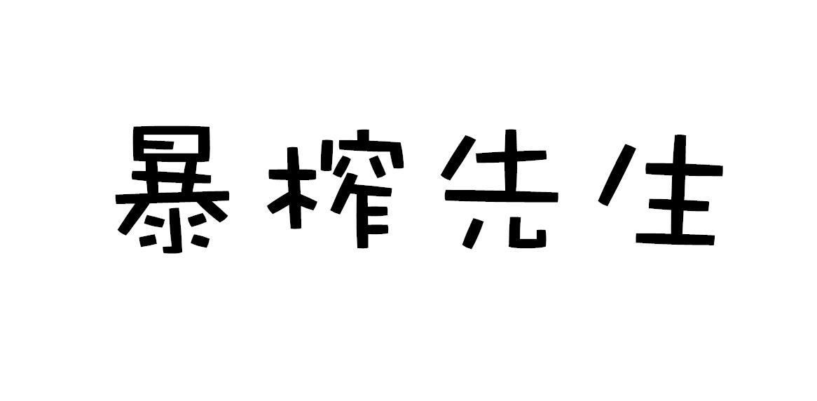 暴榨先生