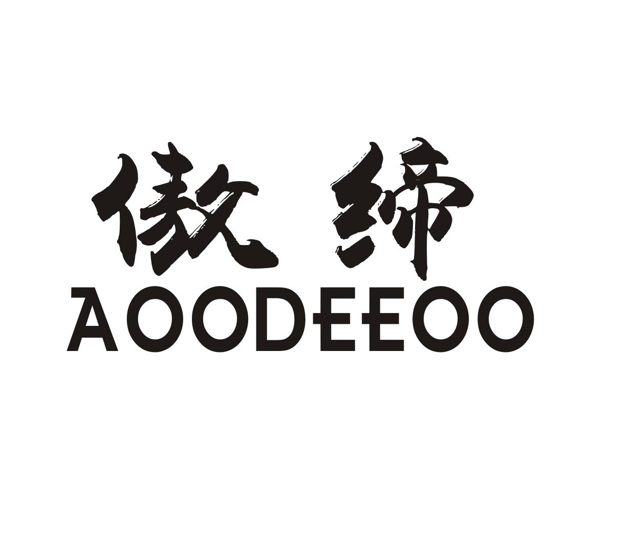 傲缔