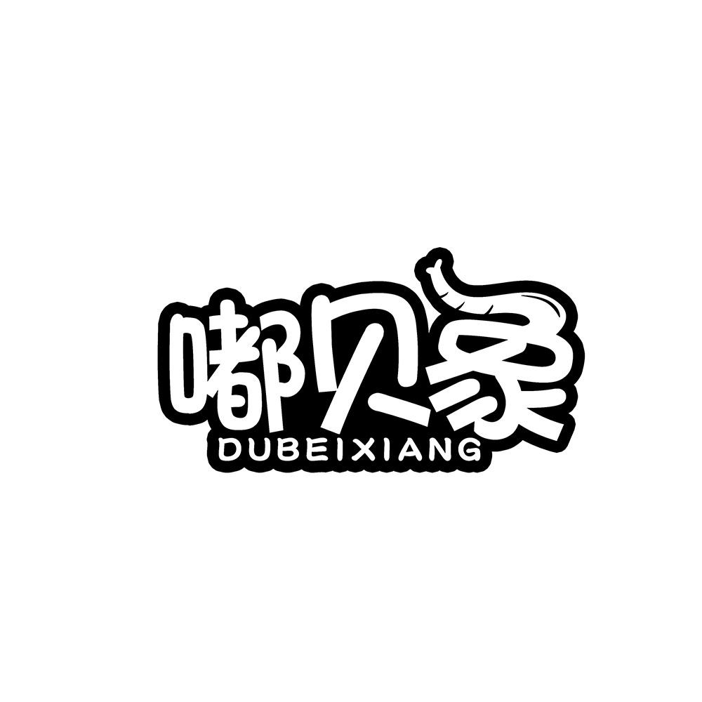 嘟贝象