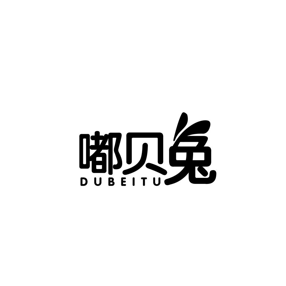 嘟贝兔