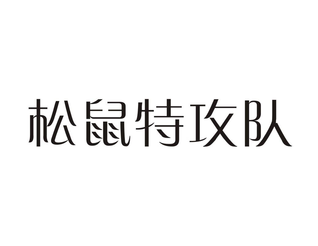  松鼠特攻队