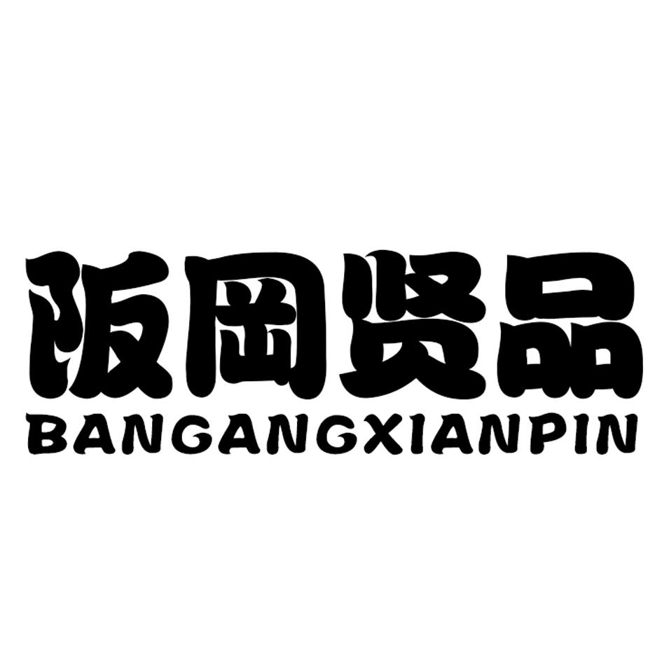 阪冈贤品