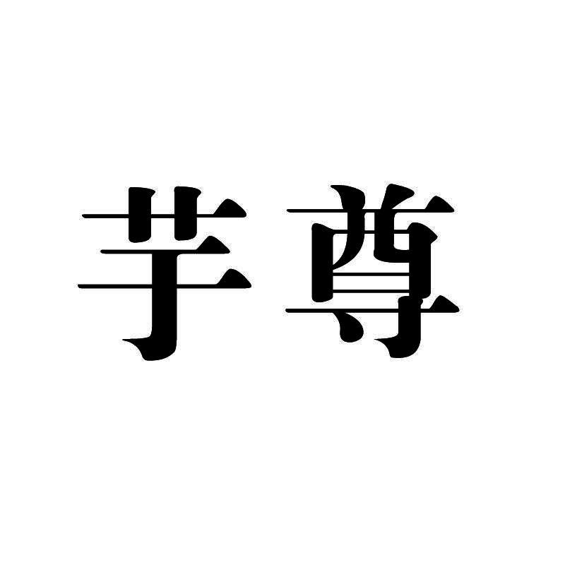 芋尊