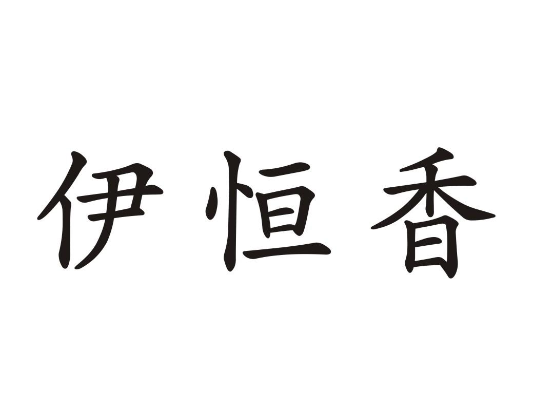 伊恒香