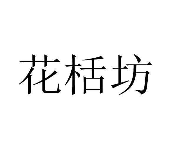 花栝坊