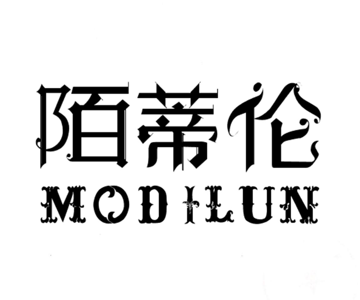 陌蒂伦