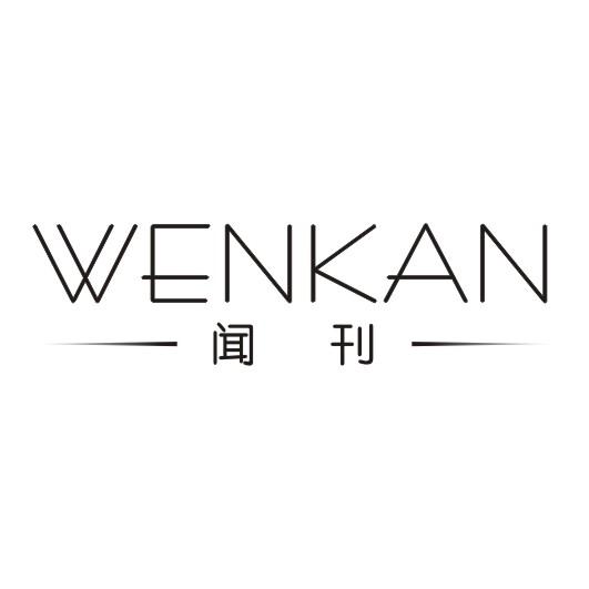 闻刊