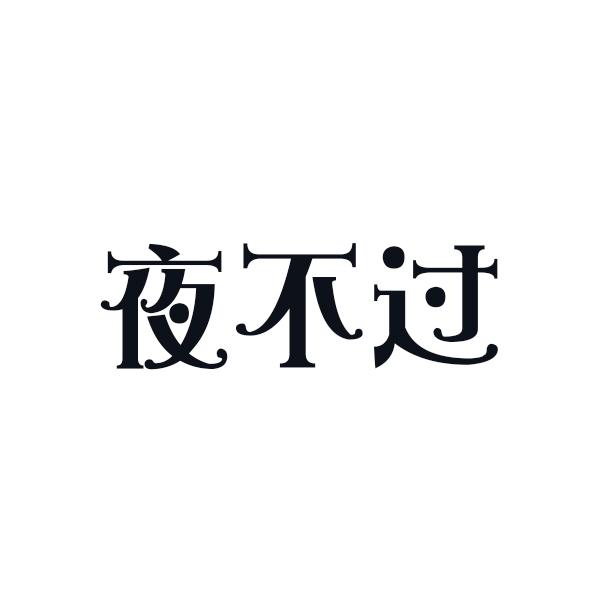 夜不过