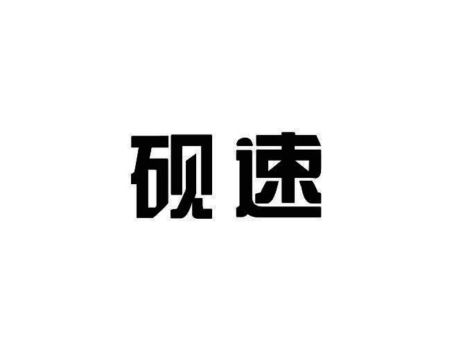 砚速