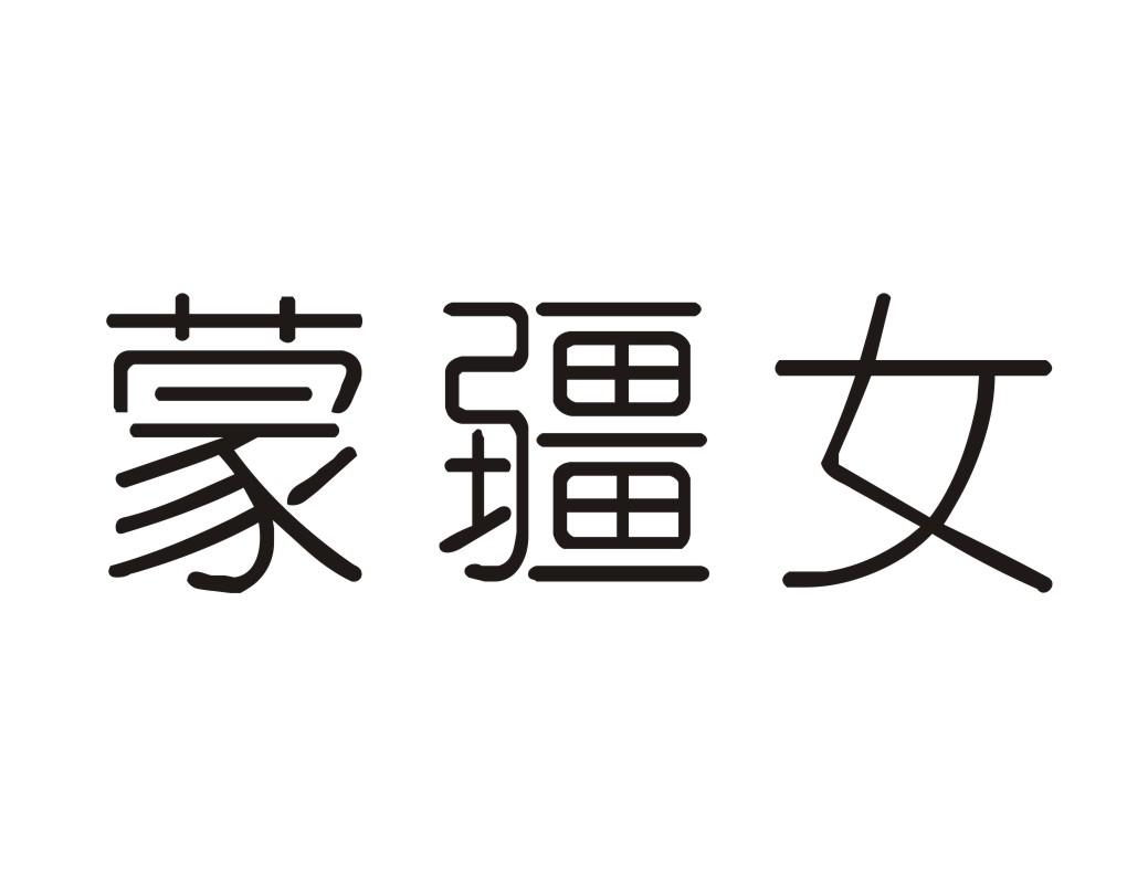 蒙疆女