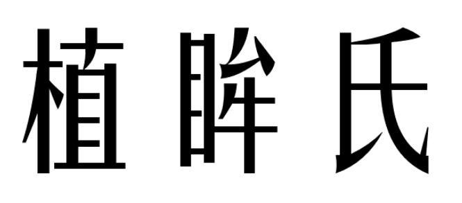植眸氏
