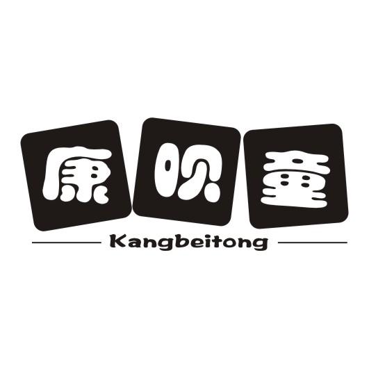 康呗童