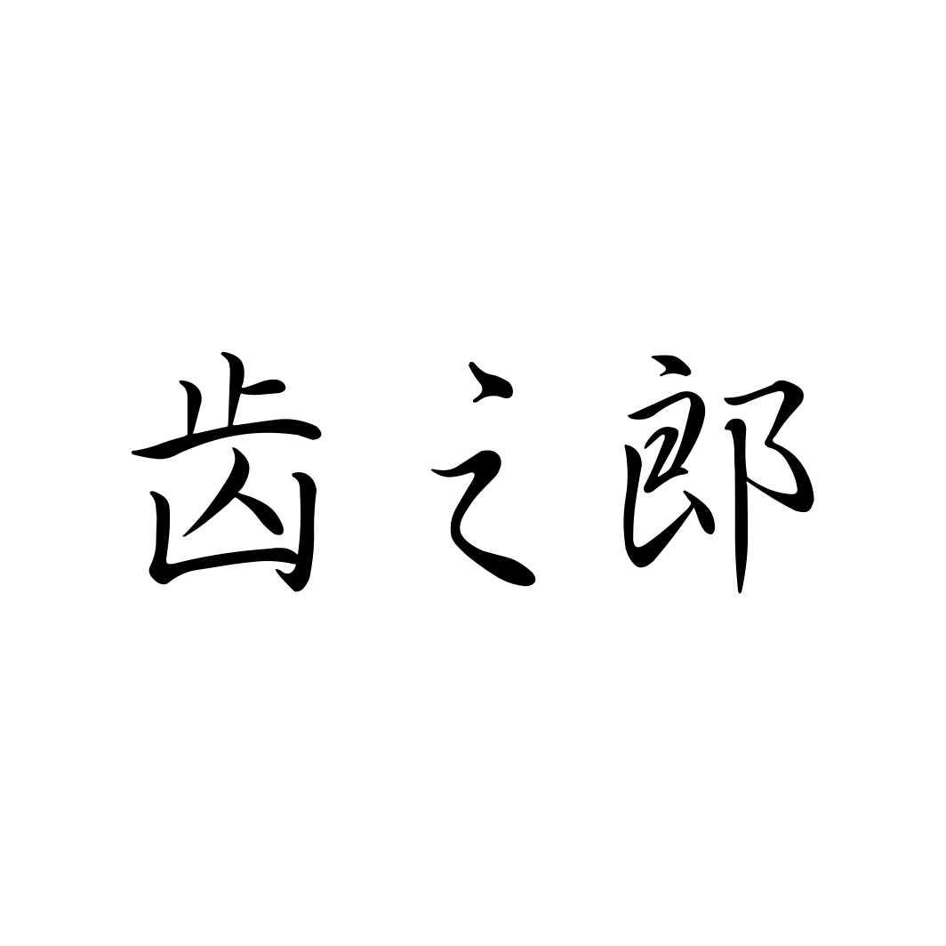 齿之郎