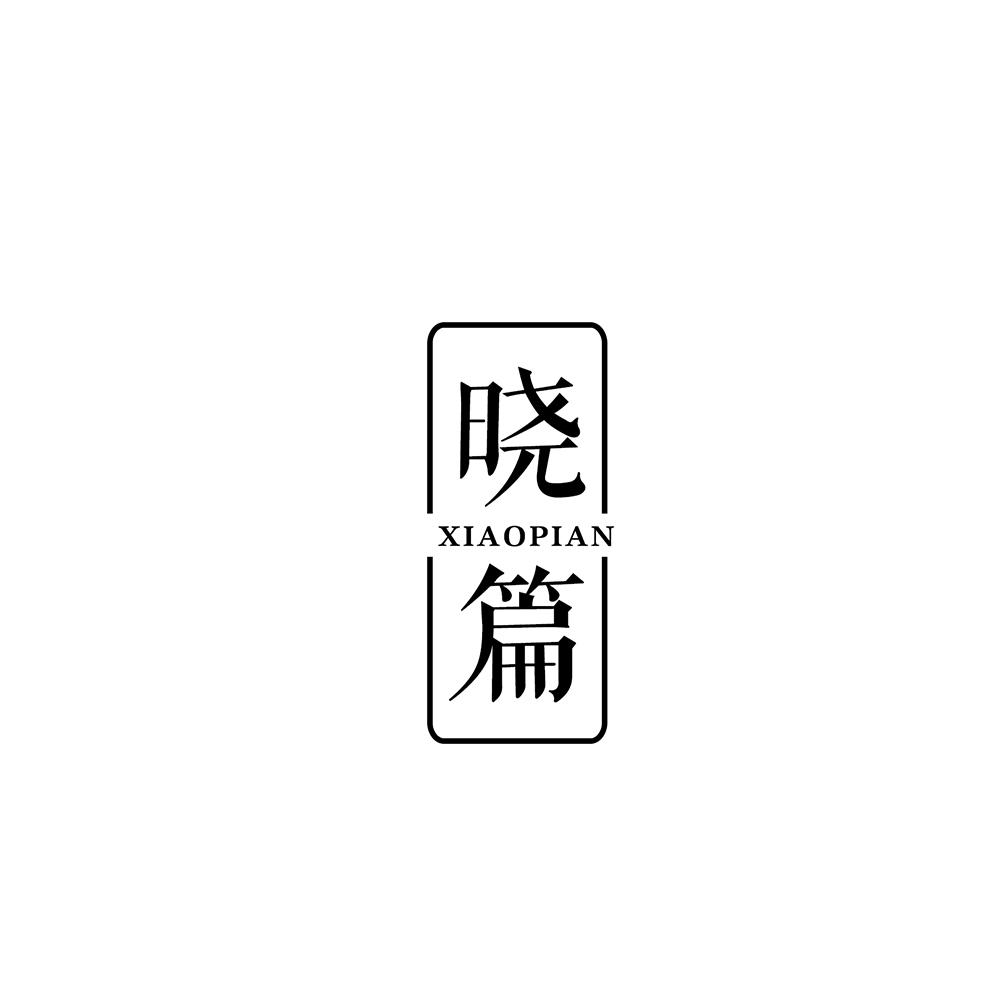 晓篇