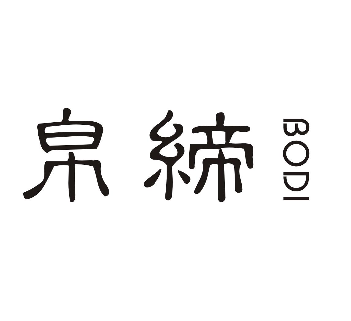 帛缔
