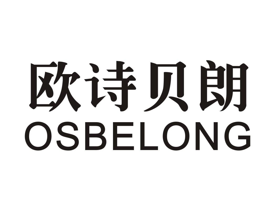 欧诗贝朗 OSBELONG