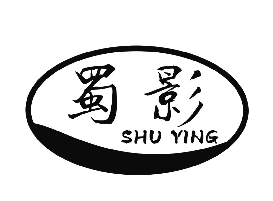 蜀影