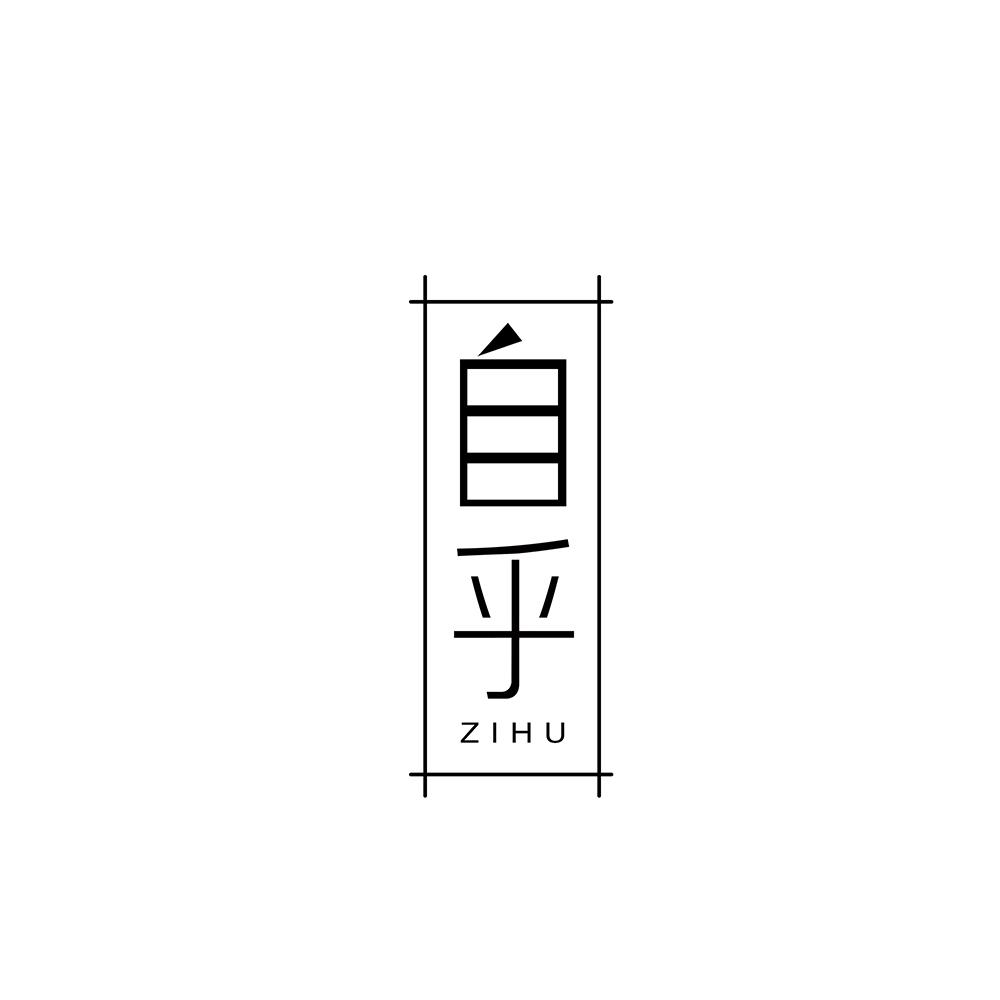 自乎