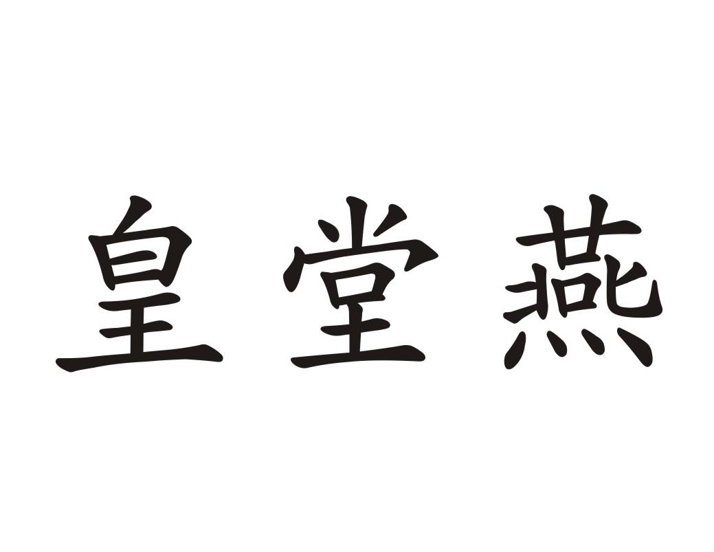 皇堂燕