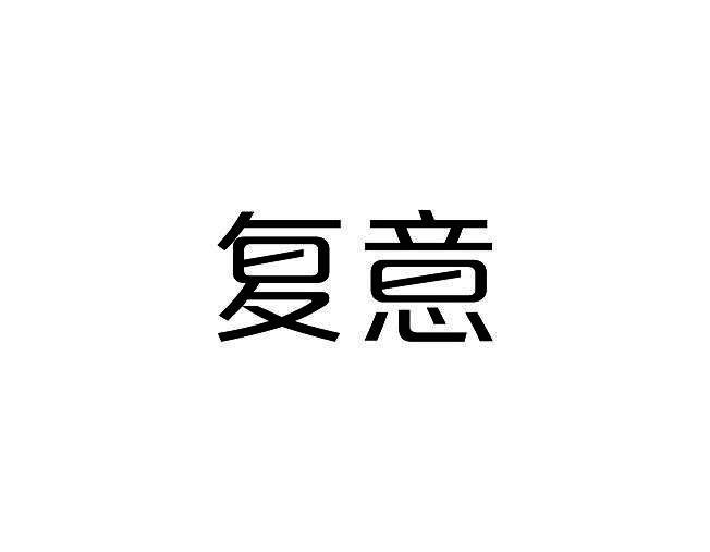 复意