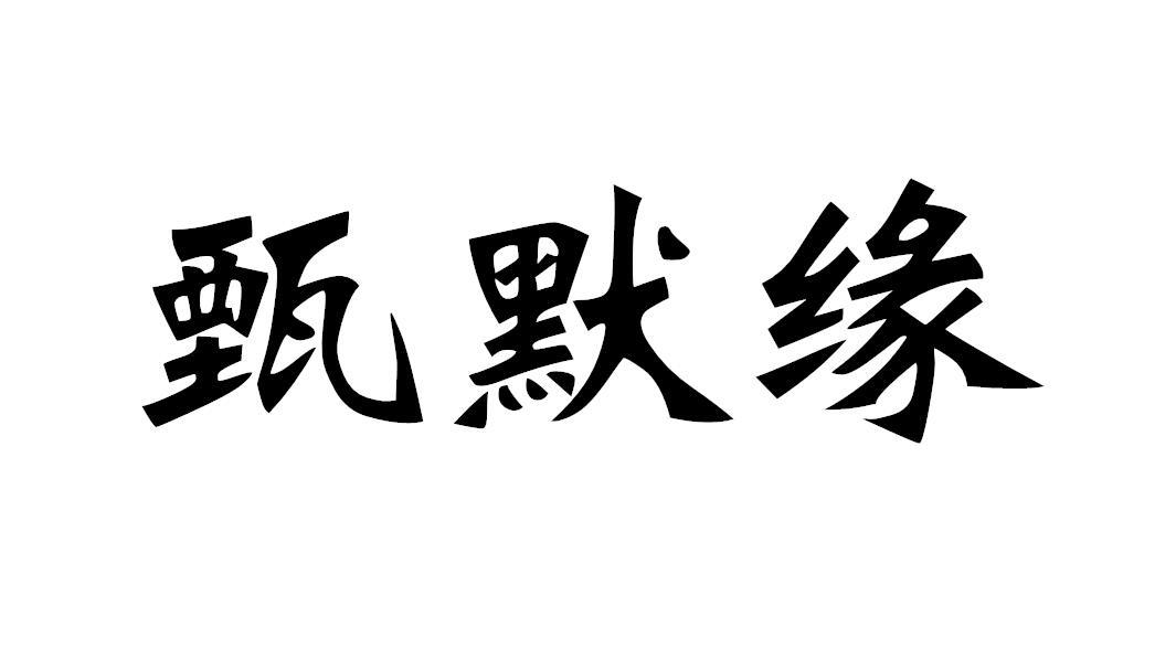 甄默缘