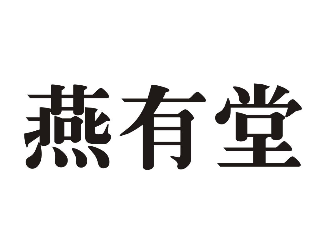 燕有堂