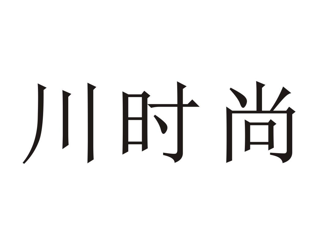 川时尚
