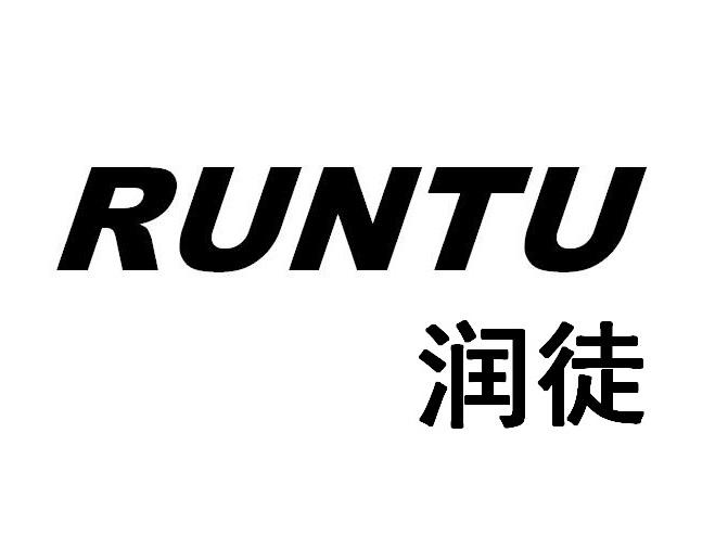润徒RUNTU