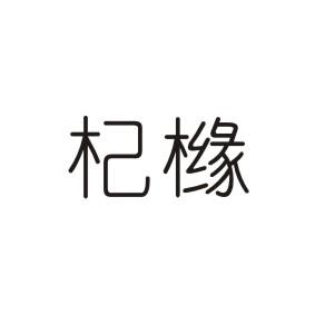 杞橼