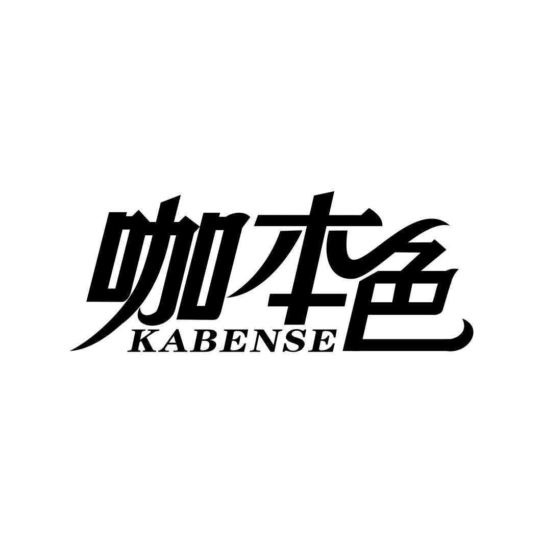 咖本色KABENSE