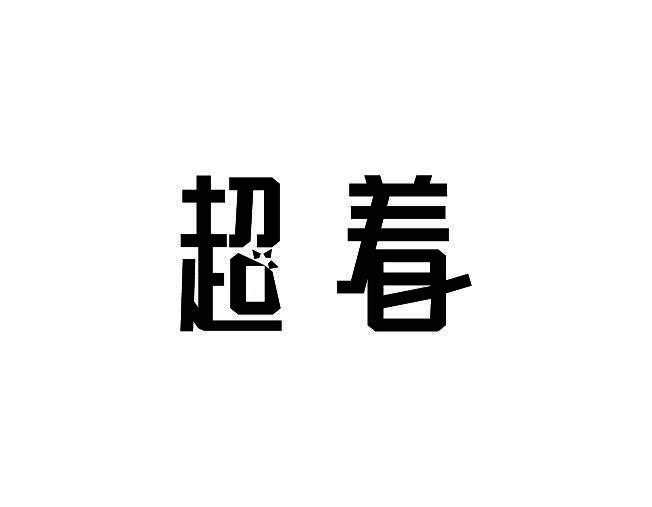 超着