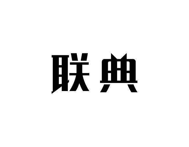 联典