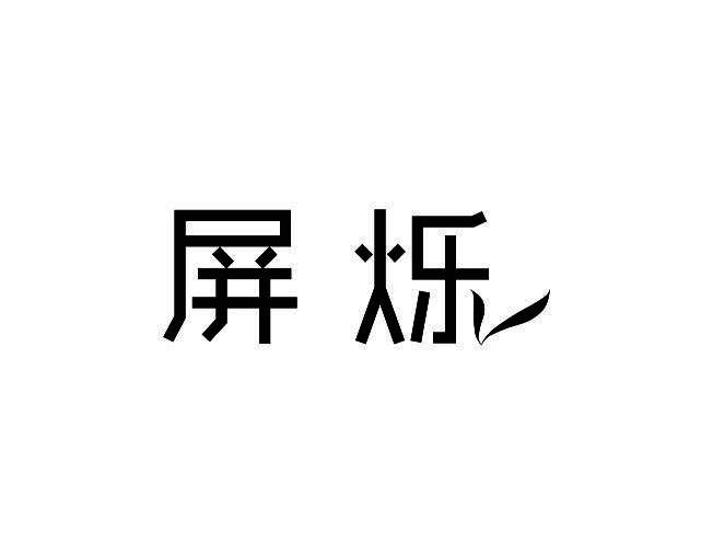 屏烁