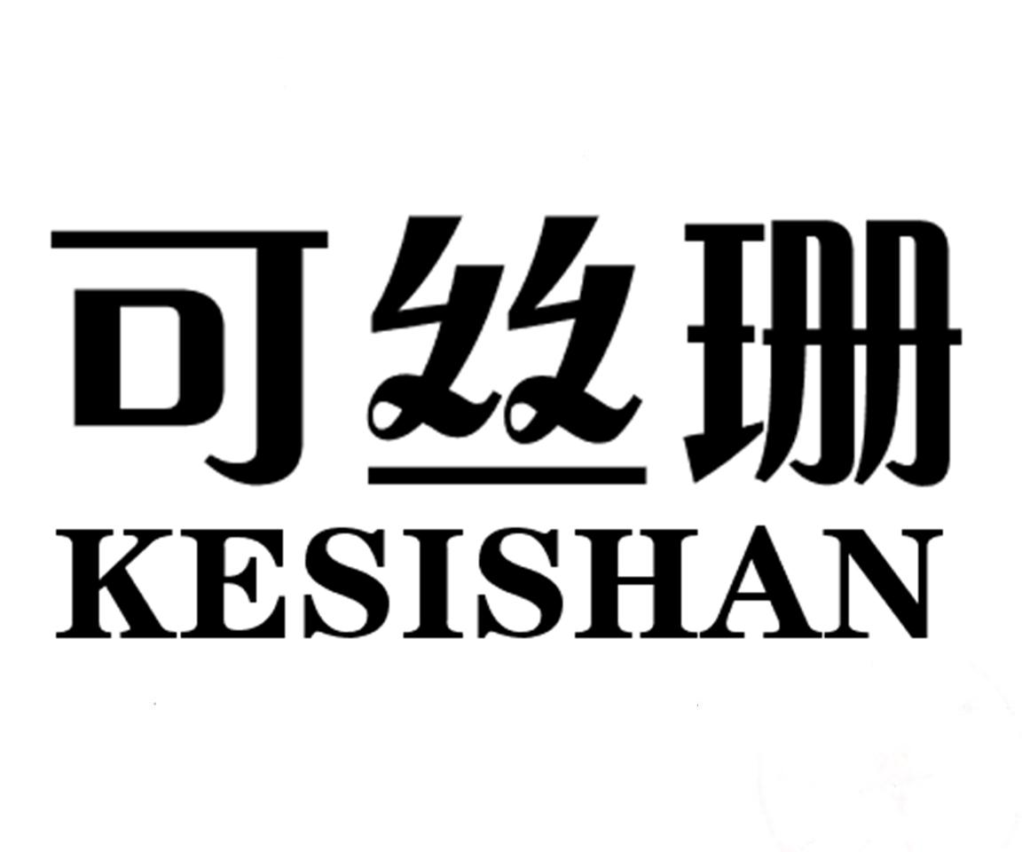 可丝珊