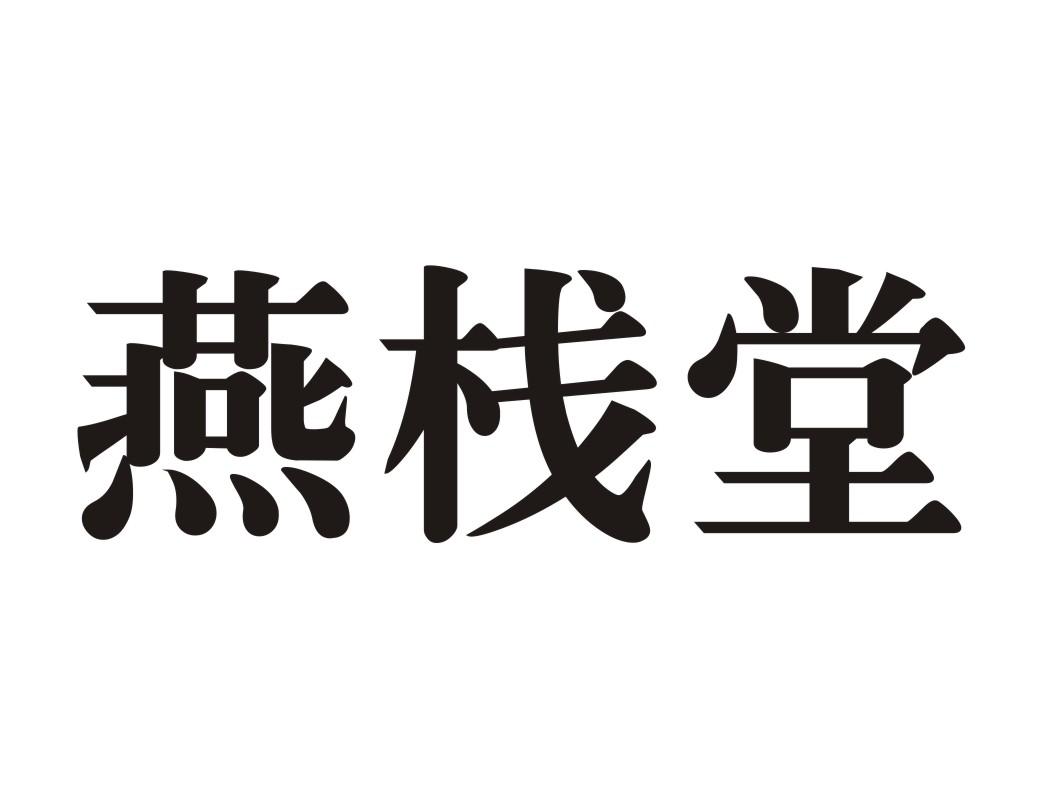 燕栈堂